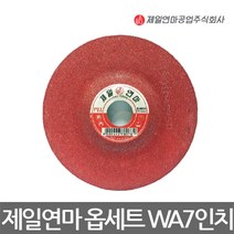 제일연마/옵세트 연마석/그라인더날/WA7인치/8T/낱개