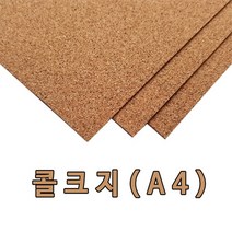 A4 콜크지/콜크시트/콜크원단/콜크판/코르크판, 콜크쉬트:연갈색 5mm×A4×1매