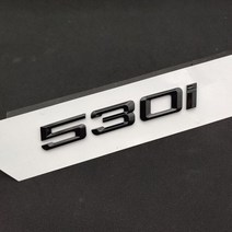 로고 엠블럼 호환 마크 3D 블랙 자동차 후면 트렁크 배지 문자 스티커 520i 520d 530i 530d Xdrive BMW E60 E39 E34 F10 액세서리, 530i Black