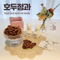 [묘묘당] 호두정과 호두강정 결혼 돌 백일 회사 답례품 선물, 80g 핸들상자