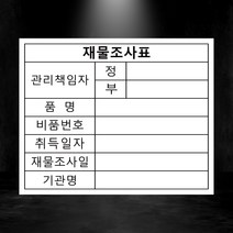 재물조사표 관리담당 정부 스티커 500매