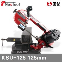 (화물착불)공성 밴드쏘 KSU-125 125mm 300W 25kkg (1EA) 줄톱 금속절단기 밴드소 밴드쇼 절삭 초경 공작 톱날 캇타류 밴드쇼