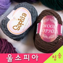 [청송뜨개실] (3시이전 당일발송) 울소피아 (10+1 도안증정) 두꺼운 울혼방 털실 목도리실 뜨개실 울실, 715.남보라