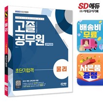 2023 서울시/지방직 9급 공무원 고졸 공무원 경력경쟁 물리 초단기합격, 과학영역