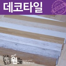 원그린 국산 3mm 본드식 데코타일 BDP1301 1평시공/ 우드타입