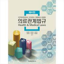 의료관계법규 -제4판 + 미니수첩 제공