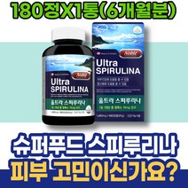입가 피부케어 장벽 주름 스피리루나 목주름 직원추석선물 주부 손등 임산부 슈퍼푸드 스피루니나 눈밑 눈가주름 어머님선물 처짐 여자 항산화 하와이안 중년 어머니 부모님 약국 생일선물