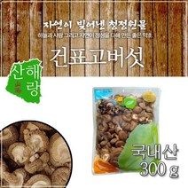 자연 그대로 국내산 원물 건조 표고버섯 300g 식품 한방재료 건조원물 한방차