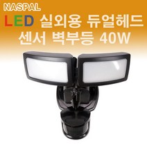 나스필 LED 듀얼헤드 센서 벽부등 40W 적외선센서, 전구색
