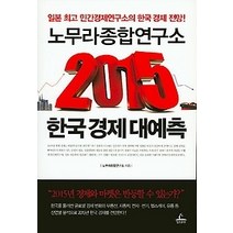 [개똥이네][중고-최상] 노무라종합연구소 2015 한국 경제 대예측
