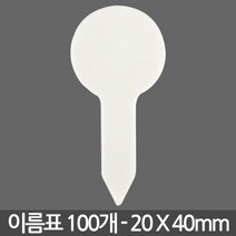 일자형 식물 이름표 노랑 X 100개 - 화분 식물 라벨 꽂이 칼라 컬러 분갈이 네임텍, 06_이름표_원형2호(흰색/100개)