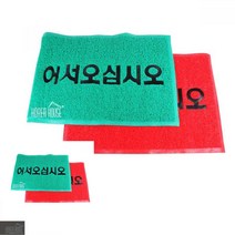 발매트 발판 90x120cm 어서오십시오 KT 매트 출입구 카펫, 그린