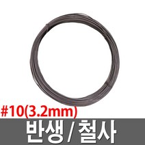 10번반생 신호대 철사 소둔철선 긁은철사 공사장 고정