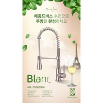 고급 주방수전 / 입수전 / 수입 주방수도 / 메종드바스 / 블랑 MB-710S, 1. 크롬브러쉬