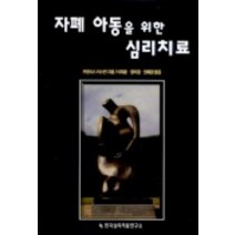 자폐 아동을 위한 심리치료, 한국심리치료연구소, 프랜시스 터스틴 저/이재훈 등역