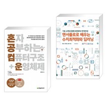 (서점추천) 혼자 공부하는 컴퓨터 구조+운영체제 + 텐서플로로 배우는 수치최적화와 딥러닝 (전2권)