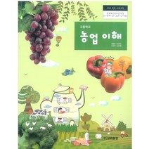 고등학교 농업이해 성림출판종 공현조 교과서 2022사용 최상급