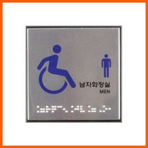 ASG678067장애인남자화장실(점자) 시각장애인 위한 점자표지판