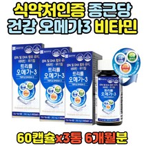 식약처 인증 종근당 오메가쓰리 영양제 비타민 3통