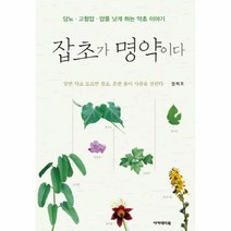 이노플리아 잡초가 명약이다 당뇨 고혈압 암을 낫게하는 약초이야기, One color | One Size@1