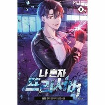 웅진북센 나혼자프리서버 9, One color | One Size@1