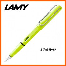 일음쇼핑^^*m라미 사파리 네온라임 EF 만년필G12152 문구용품 필기구 잉크펜 고급 사무 펜촉 도구 스텐 만년일medi^*^, ab*^^선택없는, ab*^^선택없는