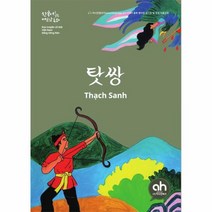 탓쌍(한국어로읽는베트남동화)