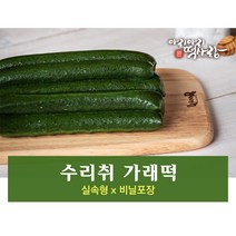 정선 수리취떡 수리취 가래떡 1kg, 1개