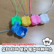 유치 치아 보관함 목걸이케이스, 상세페이지 참조