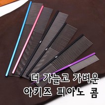 아키즈 피아노콤 가늘고 탄력있는 콤, 4번피아노콤=189mm