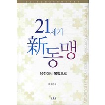 21세기 신 동맹:냉전에서 복합으로, EAI, 하영선 저