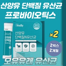 식약처 인증 치커리추울물 산양유 단백질 분말 유산균 프로바이오틱스 비피더스 20대 30대 40대 50대 비피더스 프락토올리고당 가세리 모유유래 lgg유산균 프리바이오틱스