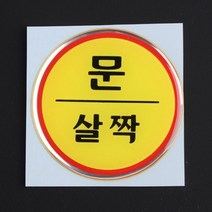 문살짝 매장스티커 출입문스티커 에폭시표지판 매장스티커 쇼윈도스티커 출입문스티커, 상세페이지 참조