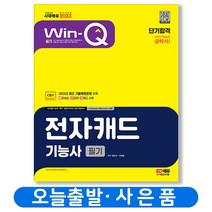 2023 전자캐드기능사 필기 단기합격 기출문제 책 시대고시