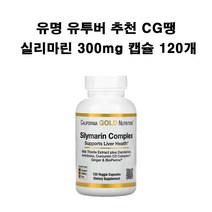 캘리포니아 골드 뉴트리션 실리마린 컴플렉스 300mg 베지캡슐 120개 X1병 CGN 약들약 고약사