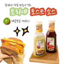 이삭토스트 보다 맛있는 토리네 토스트 소스, 키위시럽(480g+1kg)