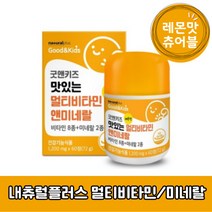 내츄럴플러스 굿앤키즈 맛있는 멀티비타민 앤 미네랄 어린이 키즈 레몬맛 츄어블 72g, 60정×1개