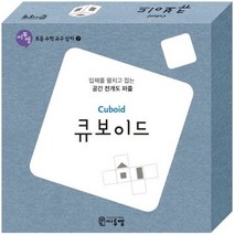 큐보이드(Cuboid)(교구):입체를 펼치고 접는 공간 전개도 퍼즐, 씨투엠에듀