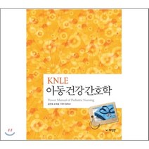 KNLE 파워 매뉴얼 4권 아동건강간호학, 예당출판사, 김연희 등저