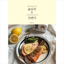 에어프라이어 술안주&논에어프라이어 간편식 + 미니수첩 제공, 백가희