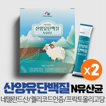 산양우유 산양유 단백질 분말 네델란드 산양유프로틴 고함량 유청단백질 모유유래 유산균 함유, 30스틱 x 2박스
