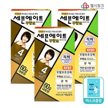 세븐에이트 무향료 칼라크림 7~8분 염색약 4호 자연스러운 밤색, 세븐에이트 4호 3개 헬시링크마스크1팩세트