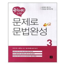 중학생을 위한 문제로 문법완성 3