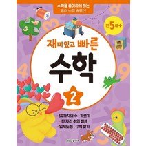 재미있고 빠른 수학 2: 만 5세 이상:수학을 좋아하게 하는 유아 수학 솔루션, 한빛에듀