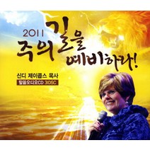주의 길을 예비하라. 1(2011)(CD), 쉐키나