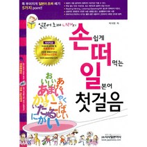 손쉽게 떠먹는 일본어 첫걸음 -일본어 초짜 나래의(본책+CD 1장+히라가나 가타카나 이지 펜맨쉽+핸드북), 시사일본어사