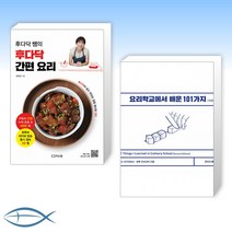 [오늘의 책] 후다닥 쌤의 후다닥 간편 요리 + 요리학교에서 배운 101가지 (전2권)