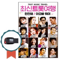 노래USB 최신 트롯여행 100곡-트로트 노래칩 인기가요 차량USB 한잔해 이오빠뭐야 왕대포 이팔청춘 옹이