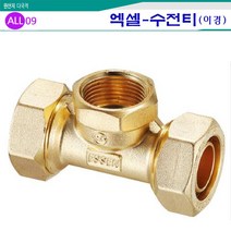 ALL09 배관자재엑셀15A, 엑셀12-이경수전티15A-20A