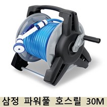 삼정크린마스터(주) 파워풀 호스릴 30M 풀세트 물호스세차호스 원예 베란다 청소 화단, 1개